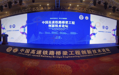 中國(guó)高鐵論壇舞臺(tái)背景LED顯示屏項(xiàng)目