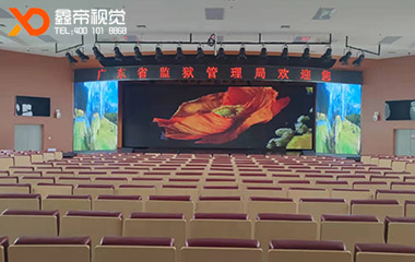 廣東省監(jiān)獄管理局LED舞臺(tái)屏項(xiàng)目