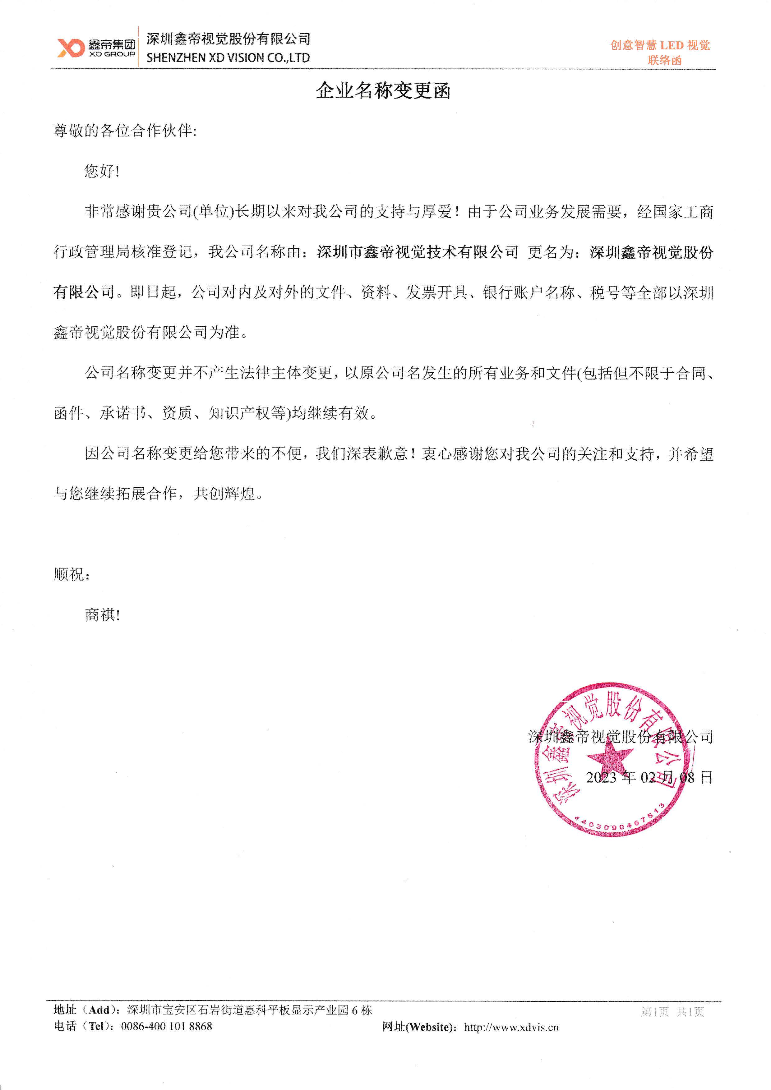 鑫帝集團(tuán)（鑫帝視覺(jué)股份）企業(yè)名稱(chēng)變更函.jpg